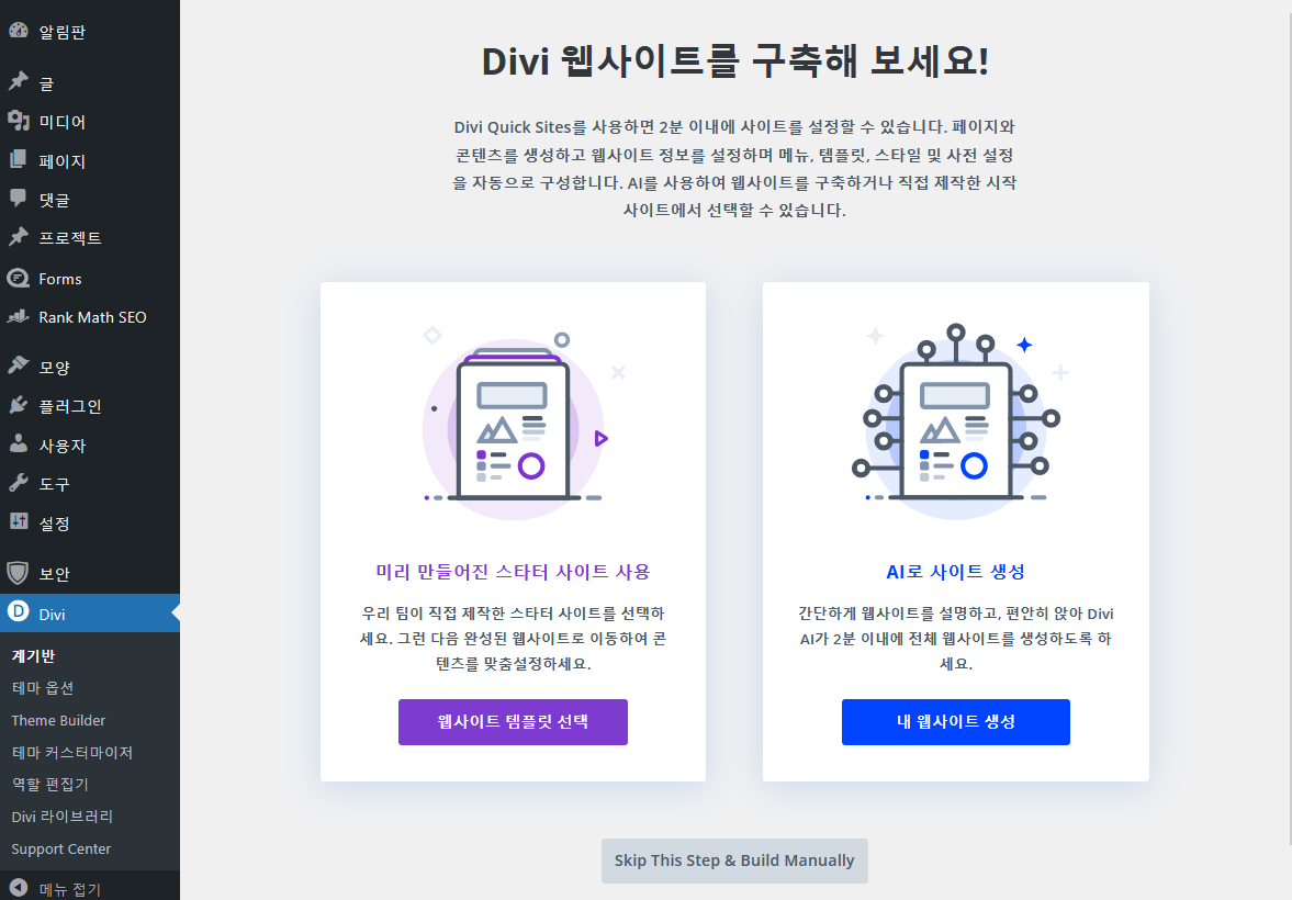 워드프레스 Divi 테마 스타터 사이트 로드