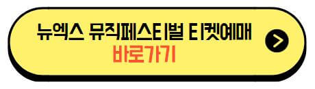 뉴액스_뮤직페스티벌_티켓예매