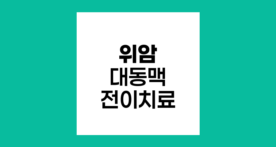 위암 대동맥 림프절 전이 치료 옵션