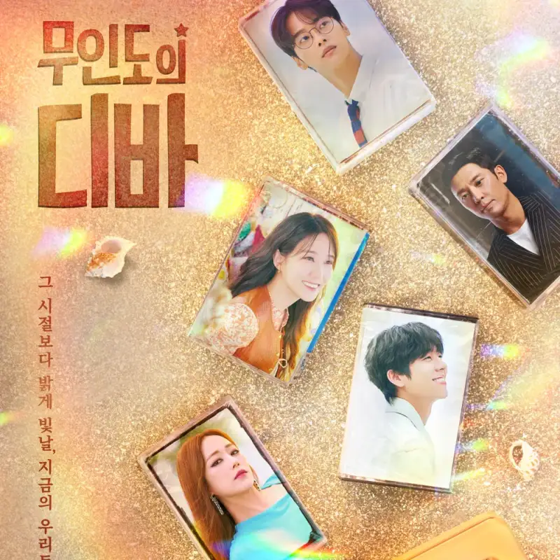 모래위에 모인도의 디바 출연진의 사진이 올려져 있는 드라마 포스터