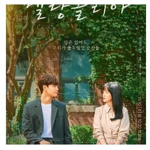 드라마 멜랑꼴리아 배우 임수정 이도현 포스터
