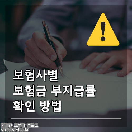 보험사별 보험금 부지급률 확인 방법