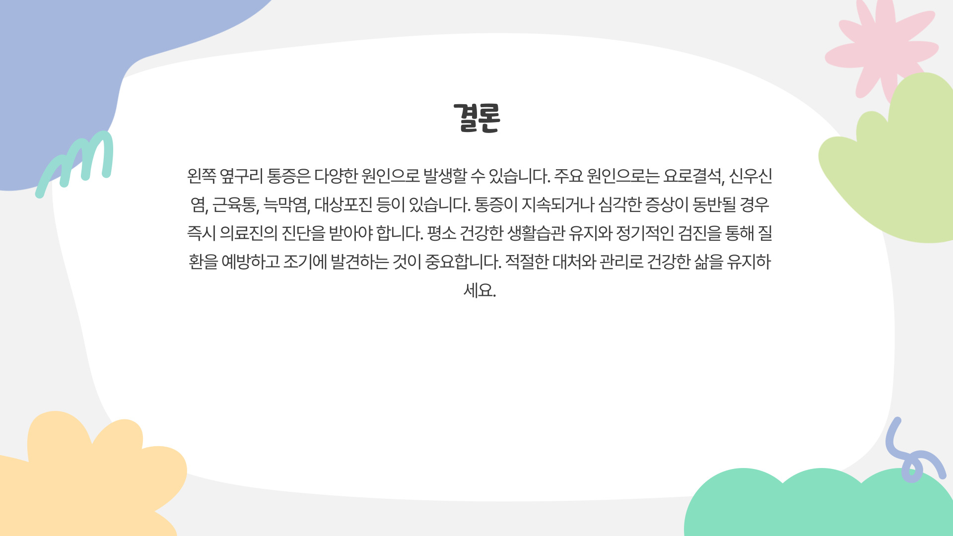 왼쪽 옆구리 통증 의심되는 병