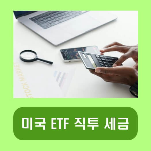 썸네일-미국-ETF-직투-세금