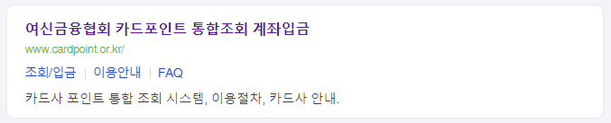 여신금융협회 카드포인트 통합 조회