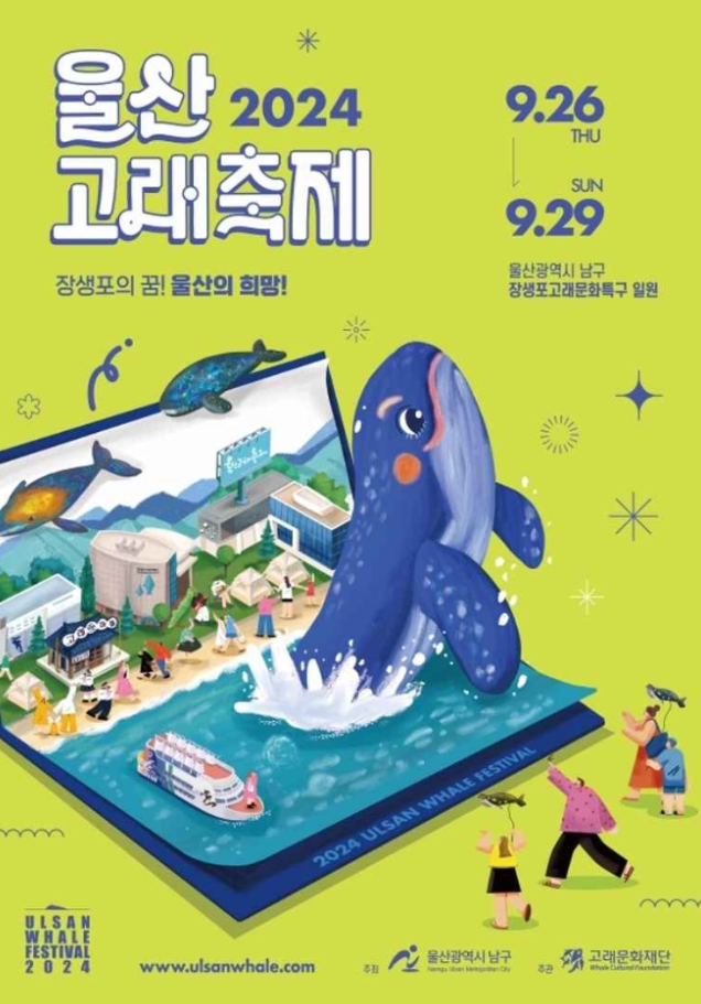 2024 울산 고래축제