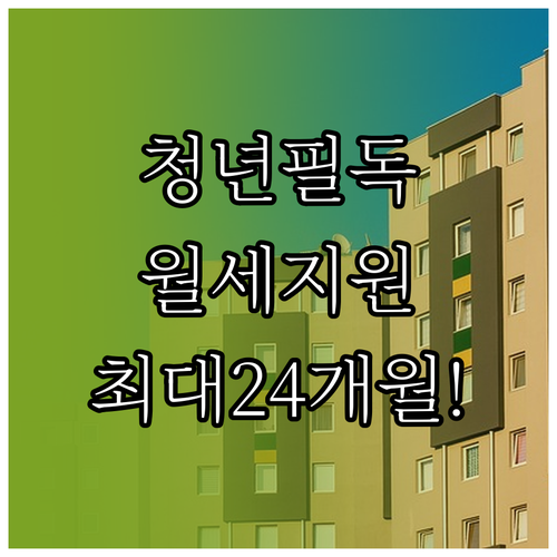 홍성군 청년월세지원 생애 최대 24개..