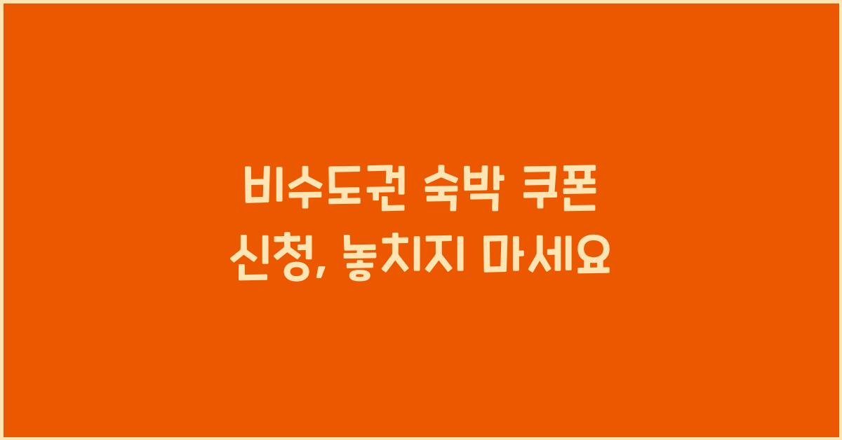 비수도권 숙박 쿠폰 신청