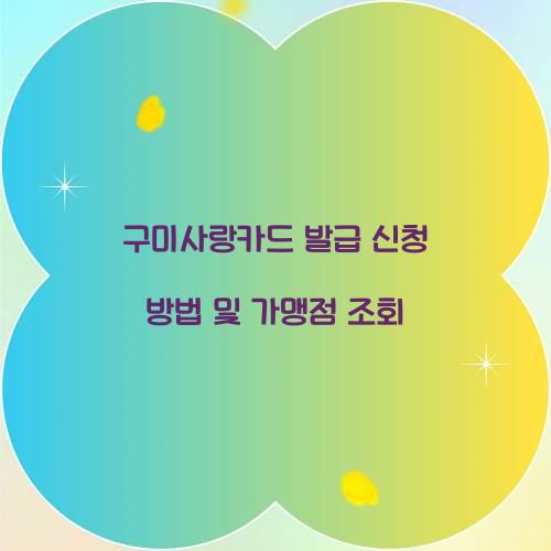구미사랑카드 발급 신청
