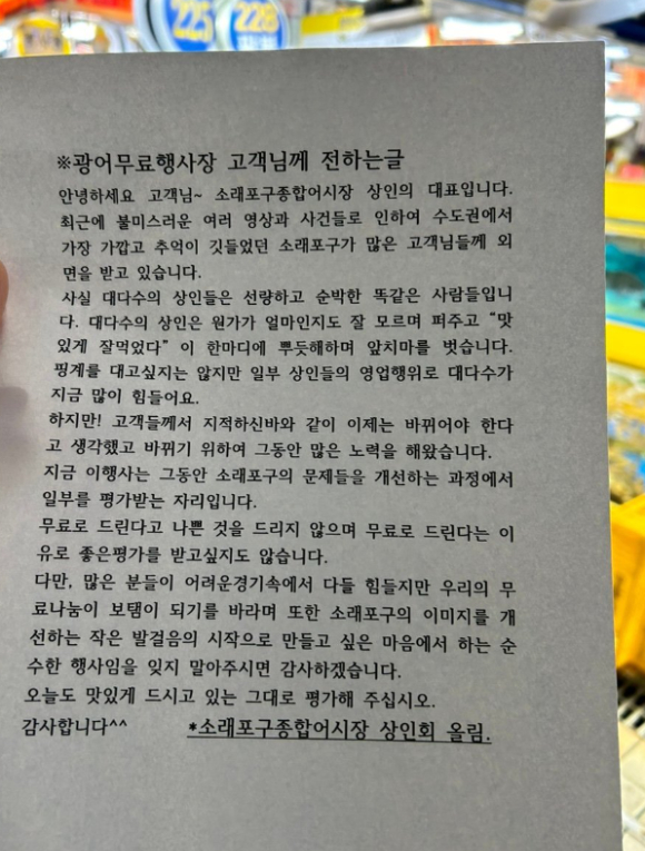 소래포구 상인회가 바가지 논란에 대해 "논란이 된 곳들은 일부이고 대다수는 평범한 상인들"이라고 호소했다. 사진은 상인회가 배포한 호소문. [사진=온라인 커뮤니티]