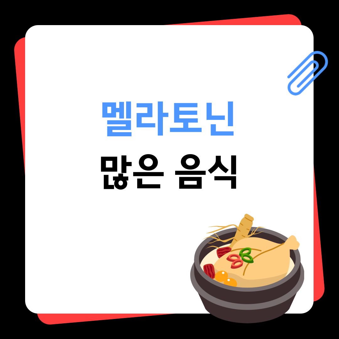 멜라토닌 많은 음식