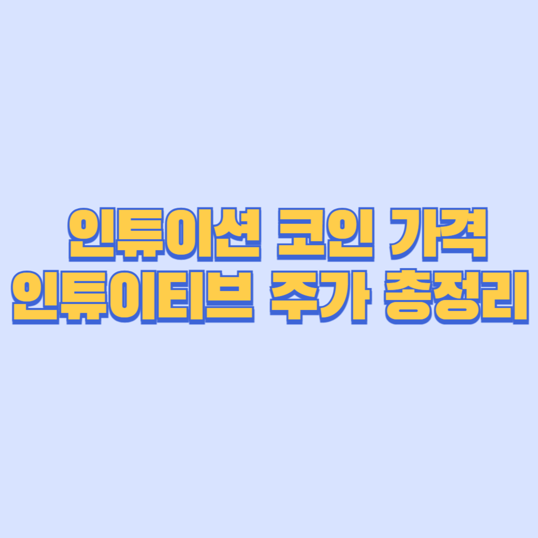 💰 인튜이션 코인 가격 &amp; 인튜이티브 주가 총정리
