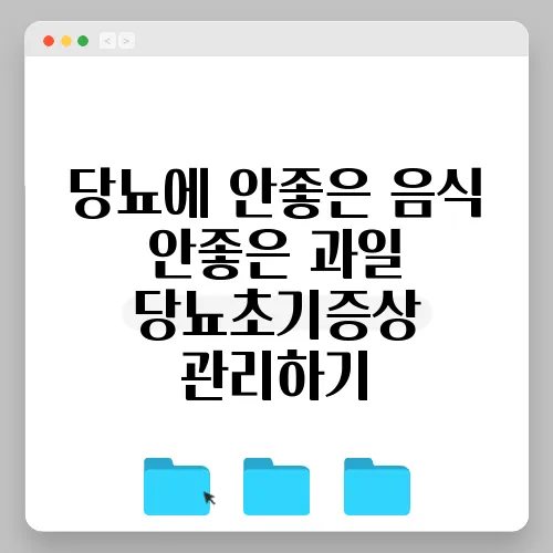 당뇨에 안좋은 음식 안좋은 과일 당뇨초기증상 관리하기