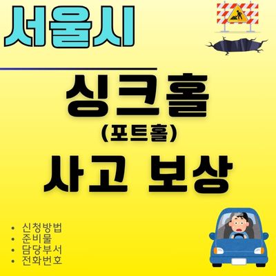 썸네일_서울 싱크홀 위험지역 및 사고 보상 신청방법 알아보기