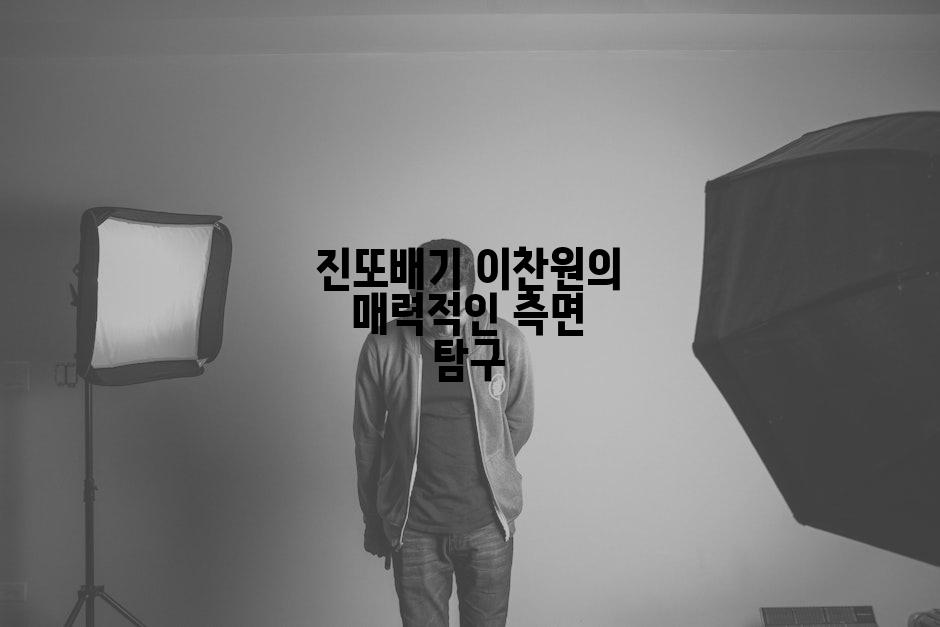 진또배기 이찬원의 매력적인 측면 탐구