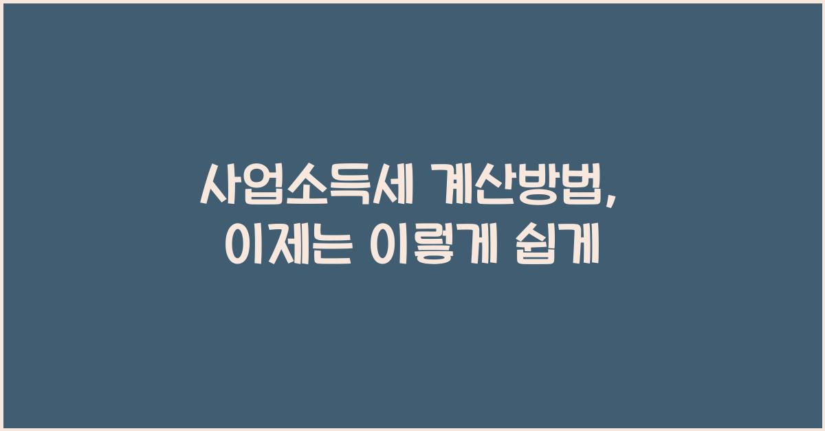 사업소득세 계산방법