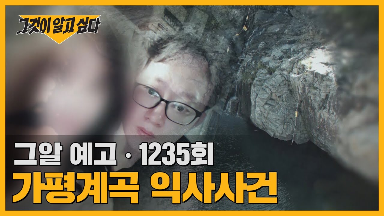 그것이 알고 싶다 그날의 마지막 다이빙 가평 용소 폭포 계곡 익사 사건 보험금 지급 미스터리
