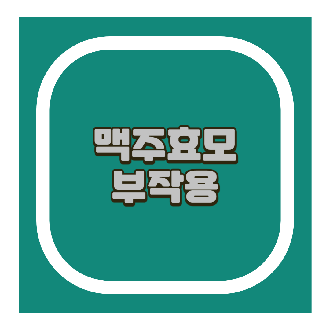 맥주효모