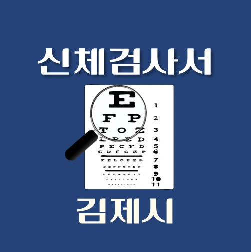 썸네일-김제시-운전면허-적성검사-신체검사서-발급-병원