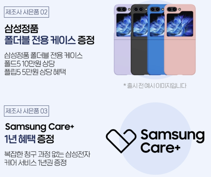 갤럭시 Z 플립5 사전 예약 구매 사은품 혜택