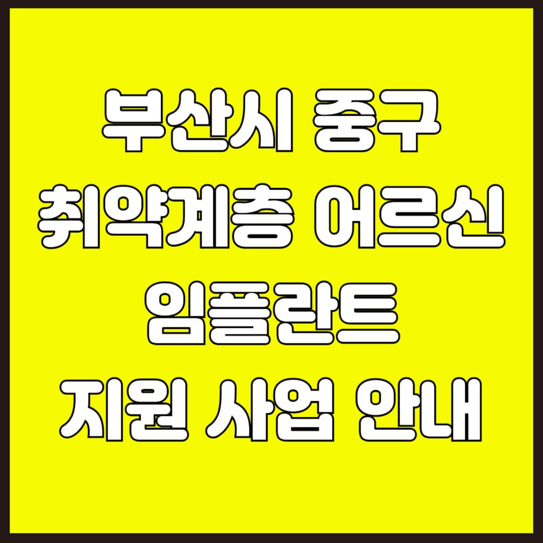 부산시 중구 취약계층 어르신 임플란트 지원 사업 안내
