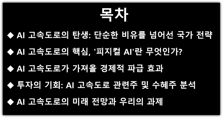 AI고속도로란? 관련주, 수혜주 추천, 피지컬 AI 구축 전망, 경제영향 목차