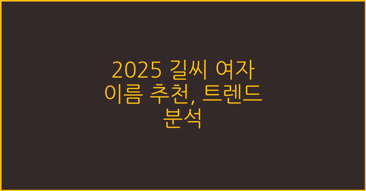 2025 길씨 여자 이름 추천