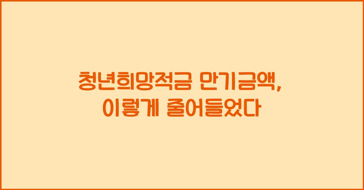 청년희망적금 만기금액