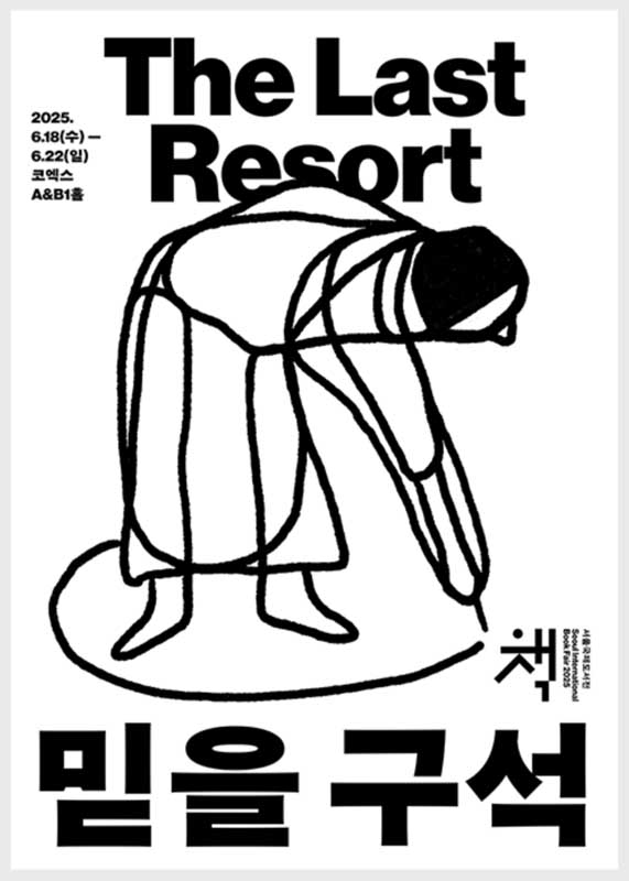 2025 서울국제도서전 공식 포스터