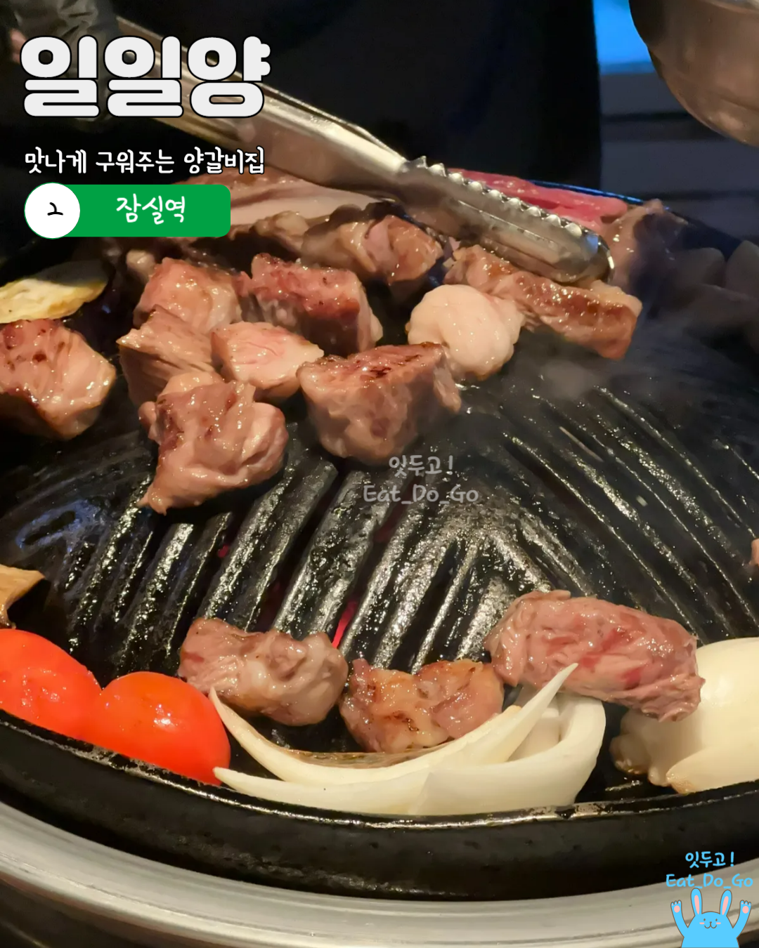 일일양, 잠실역, 석촌호수 맛집, 맛나게 구워주는 양갈비집, 양갈비, 화로