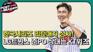 2024년 준플레이오프 경기일정 LG VS KT 경기 예매 및 TV 무료중계 바로가기