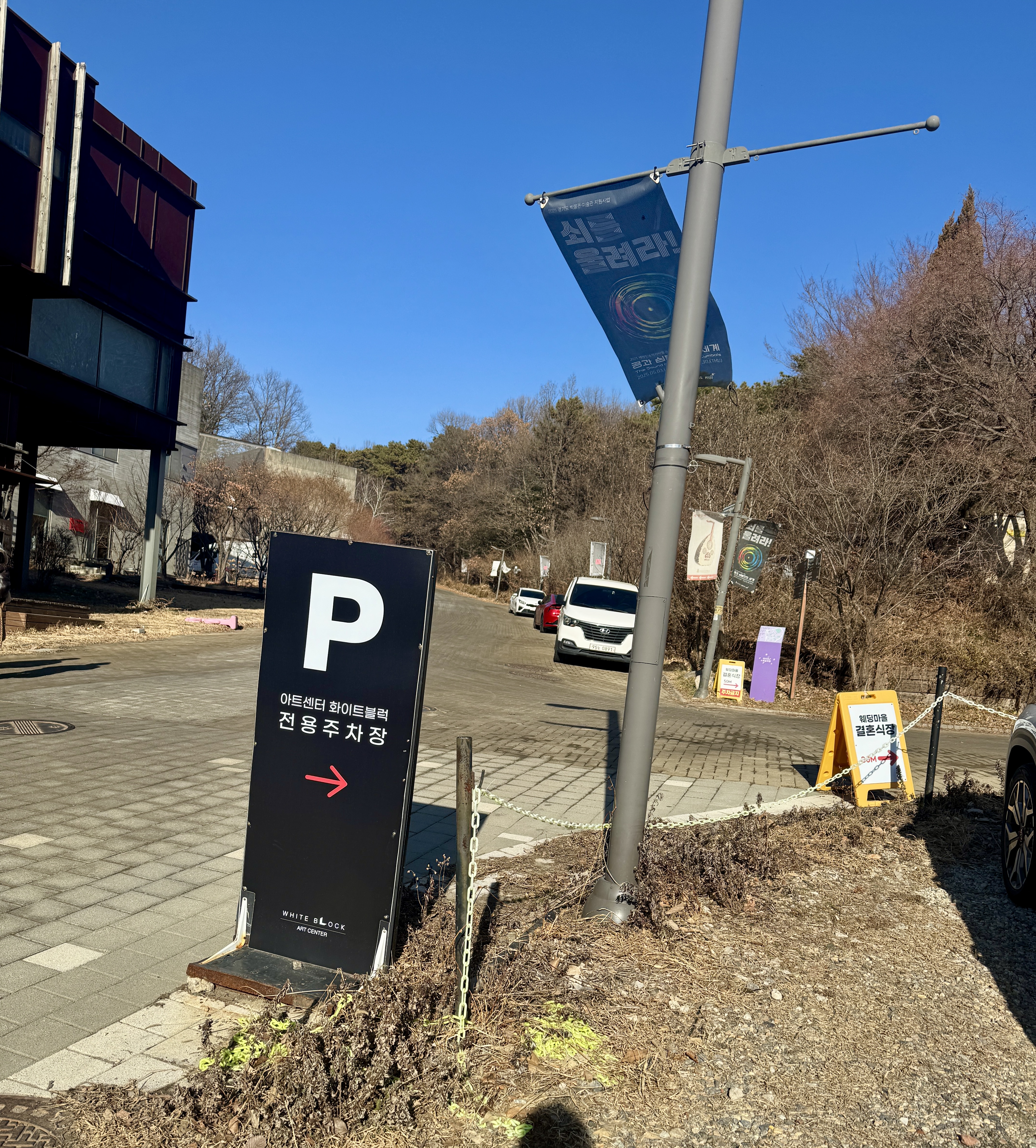 파주 아트센터 화이트 블럭 전용 주차장 안내 표지판과 주차 공간