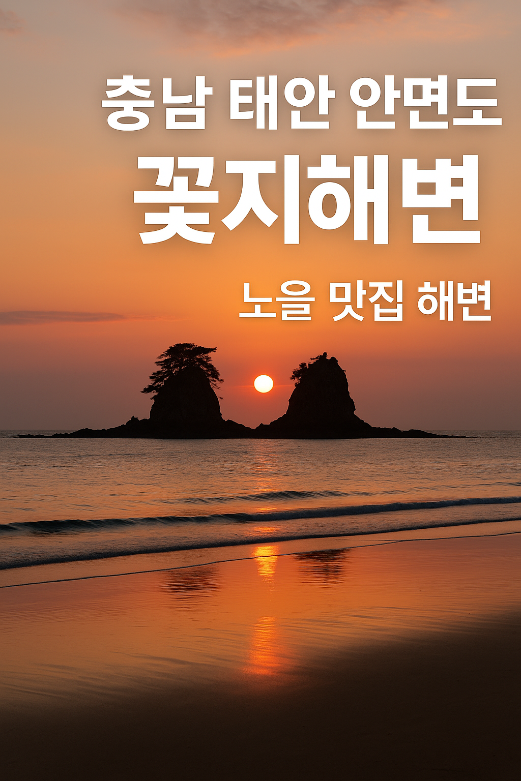 충남 태안 안면도 꽃지해변 &ndash; 노을 맛집 해변