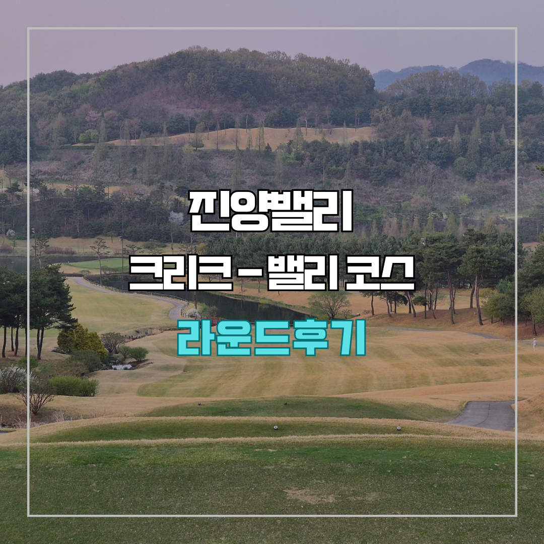 진양밸리 크리크-밸리 코스 라운드 후기