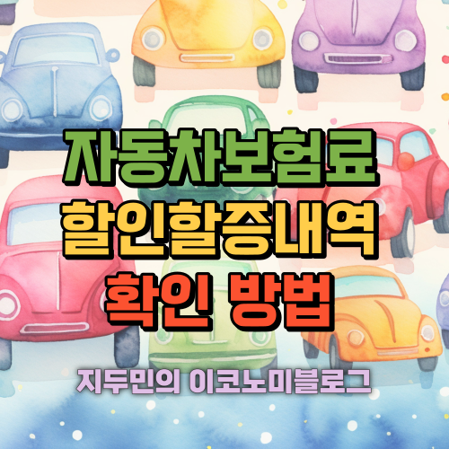 자동차보험료 할인&middot;할증 내역 확인하는 방법