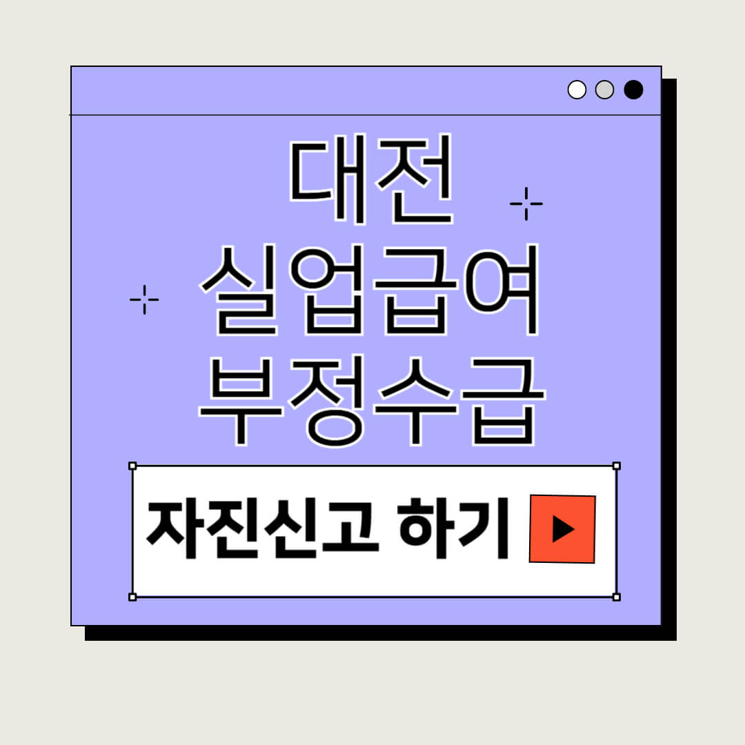 대전 실업급여 부정수급 자진신고 기간 및 방법 처벌 벌금 신고포상금제도 알아보기