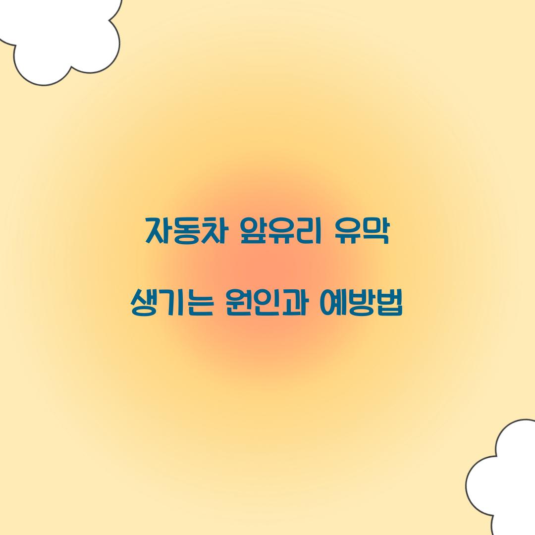 자동차 앞유리 유막 생기는 원인