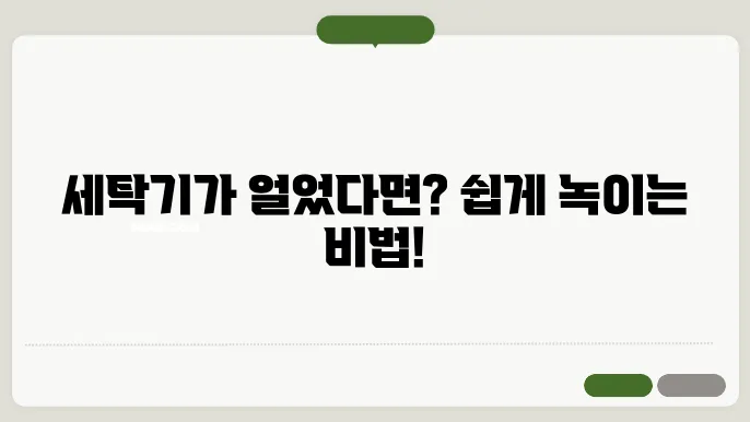 세탁기 얼었을 때