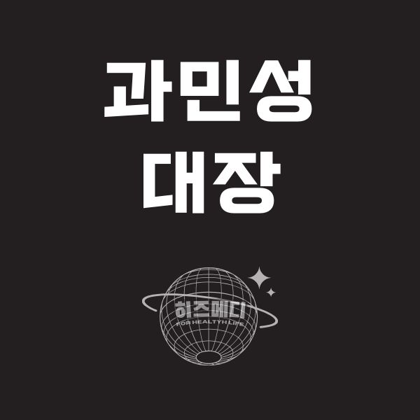 과민성 대장 증후군 증상 원인