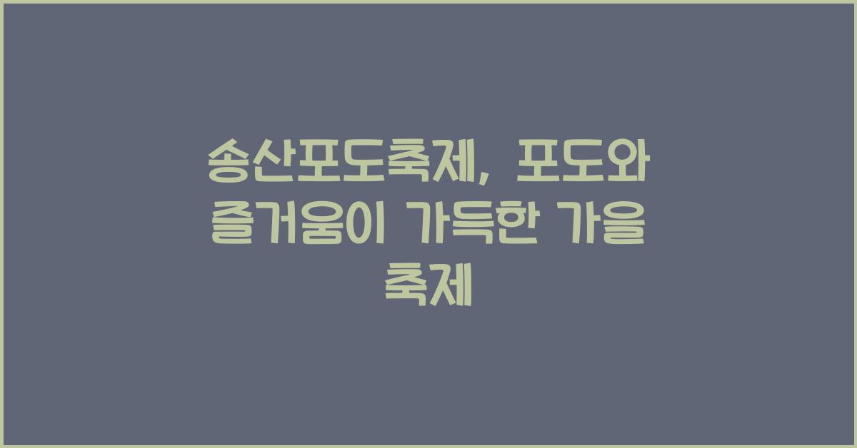 송산포도축제
