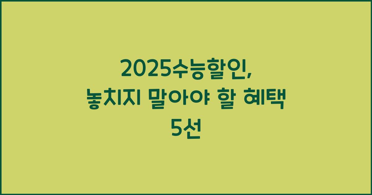 2025수능할인