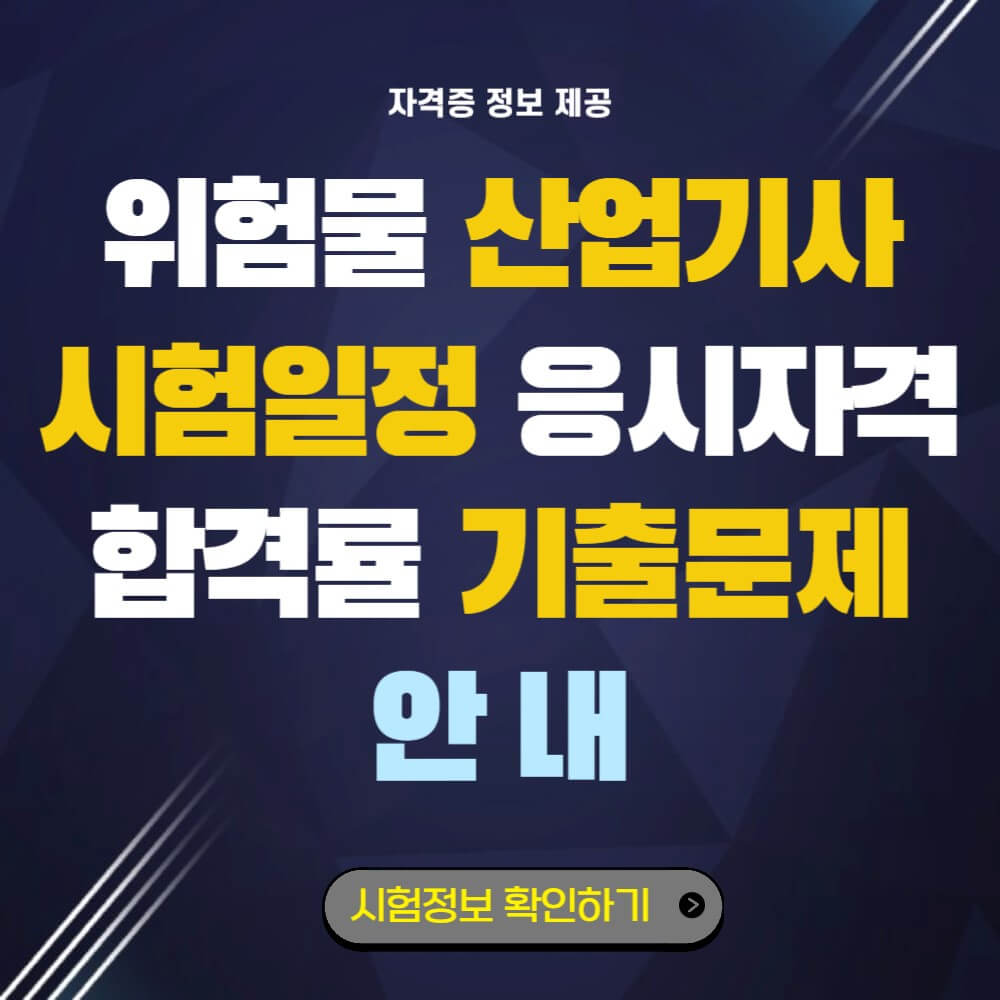 위험물 산업기사-응시자격-시험일정-기출문제-설명하는-사진