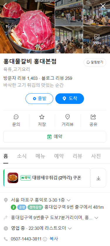 홍대 물갈비 맛집