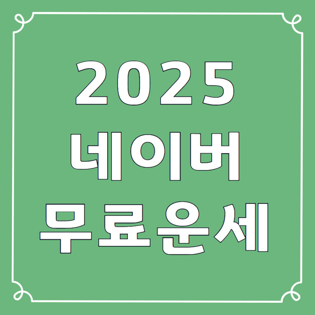2025 네이버신년운세