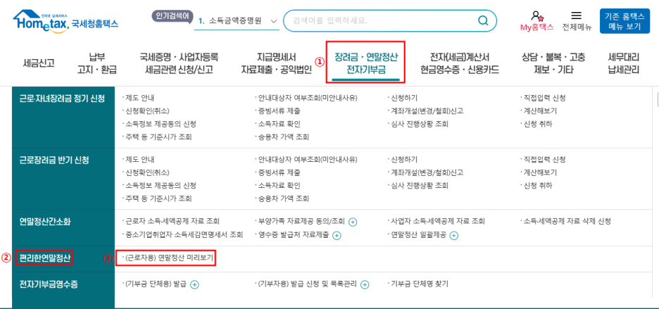 연말정산 미리보기 2025 이용 방법