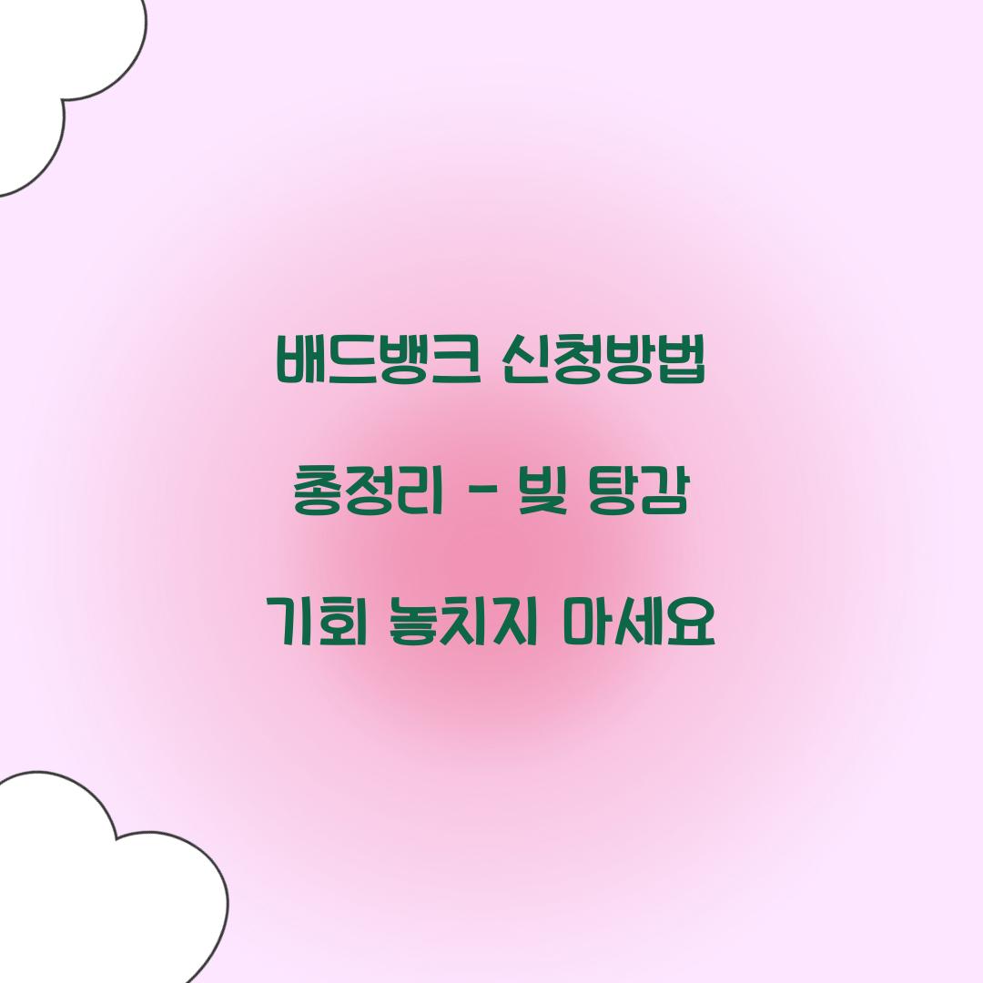 배드뱅크 신청방법