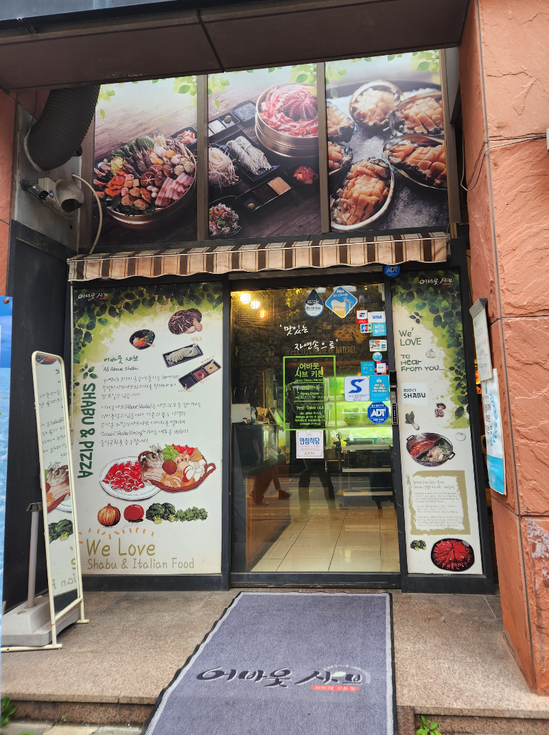 어바웃 샤브 대학로점