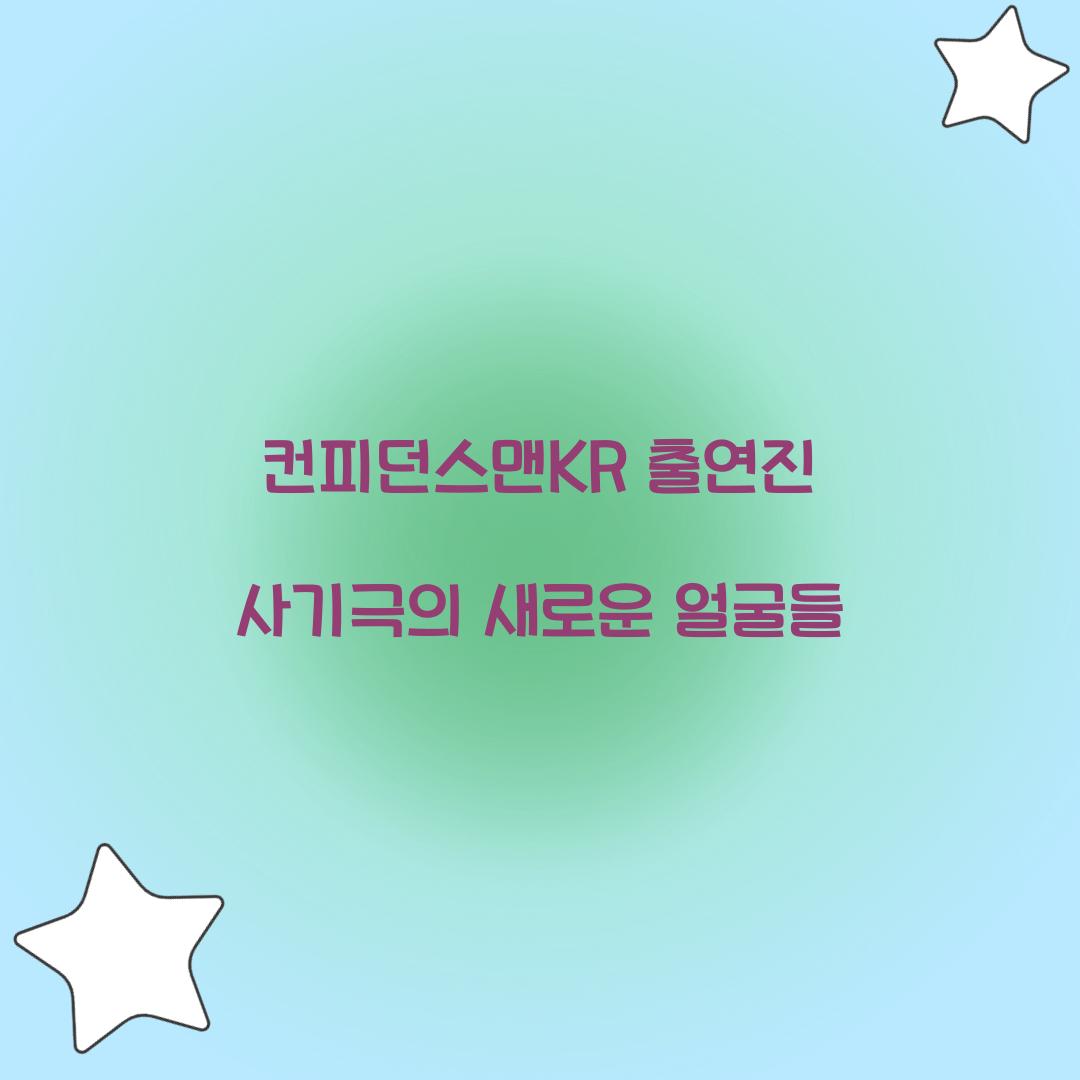 컨피던스맨KR 출연진