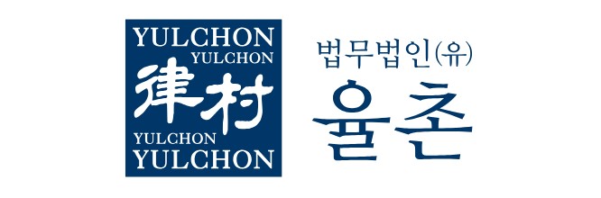 법무법인 율촌
