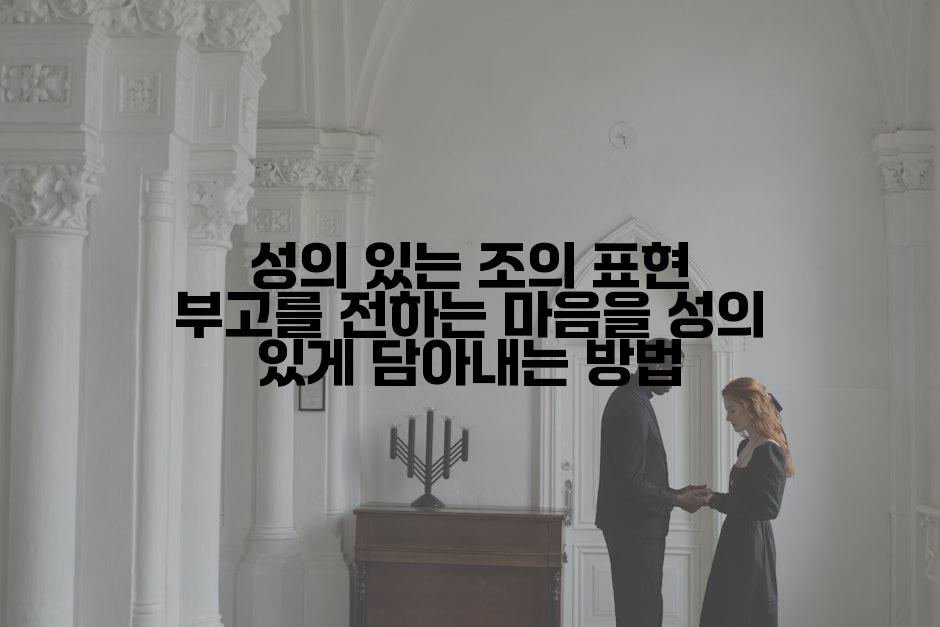 성의 있는 조의 표현 부고를 전하는 마음을 성의 있게 담아내는 방법